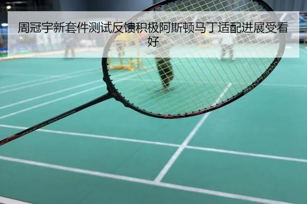 周冠宇新套件测试反馈积极阿斯顿马丁适配进展受看好