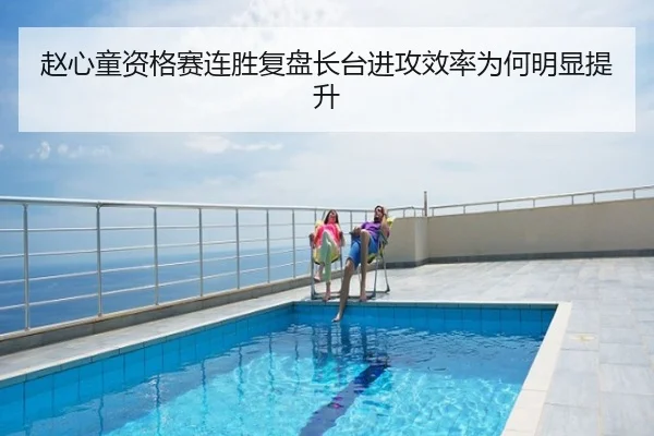 赵心童资格赛连胜复盘长台进攻效率为何明显提升