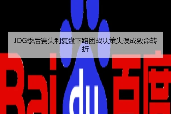 JDG季后赛失利复盘下路团战决策失误成致命转折